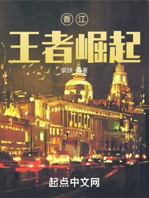 香江:王者崛起免费阅读
