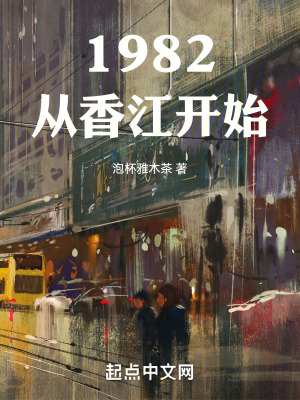 1982从香江开始免费阅读